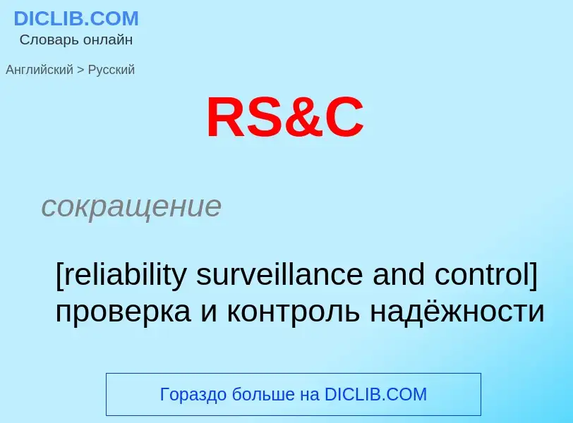 Как переводится RS&C на Русский язык