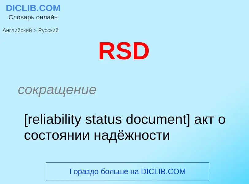 Как переводится RSD на Русский язык