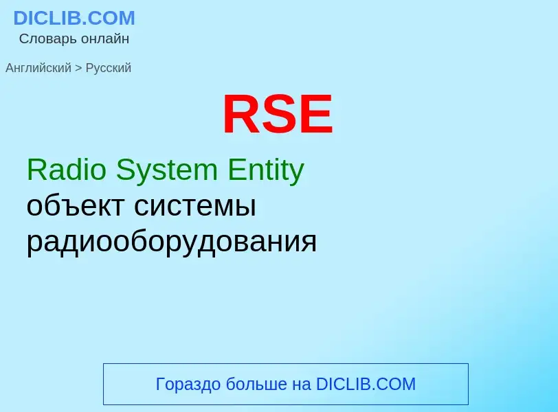 Как переводится RSE на Русский язык