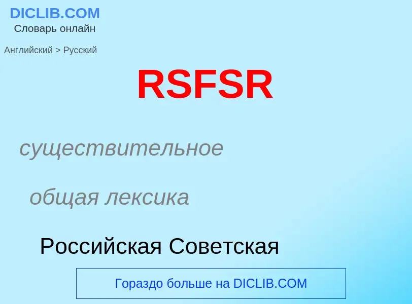 Как переводится RSFSR на Русский язык