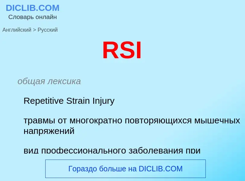 Как переводится RSI на Русский язык