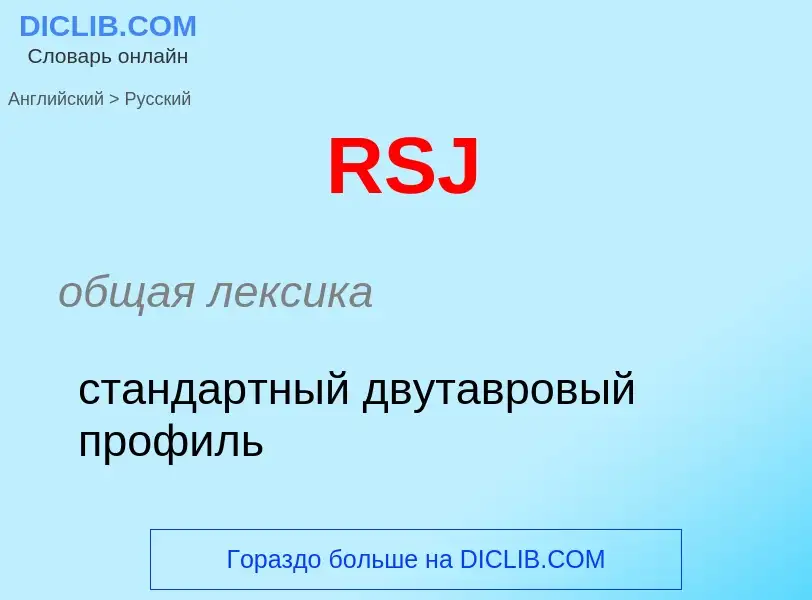 Как переводится RSJ на Русский язык