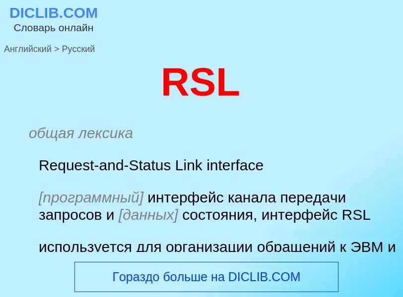 Как переводится RSL на Русский язык