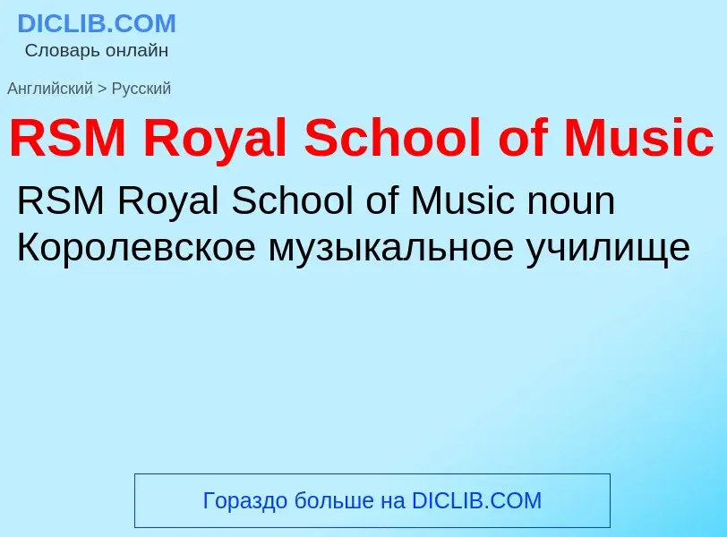 Как переводится RSM Royal School of Music на Русский язык