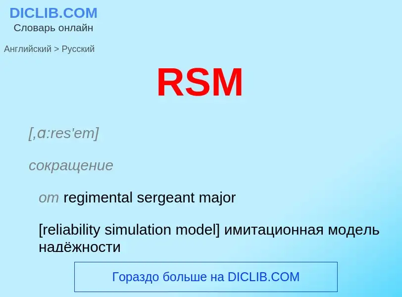 Как переводится RSM на Русский язык