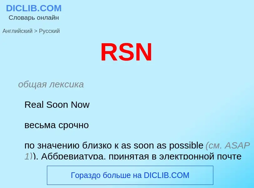 Как переводится RSN на Русский язык