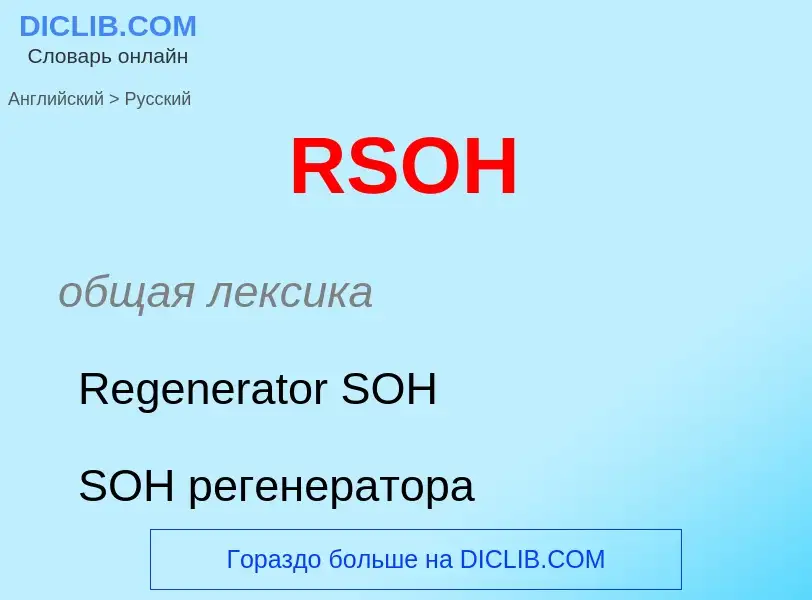 Как переводится RSOH на Русский язык