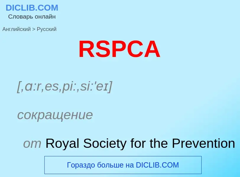 Μετάφραση του &#39RSPCA&#39 σε Ρωσικά