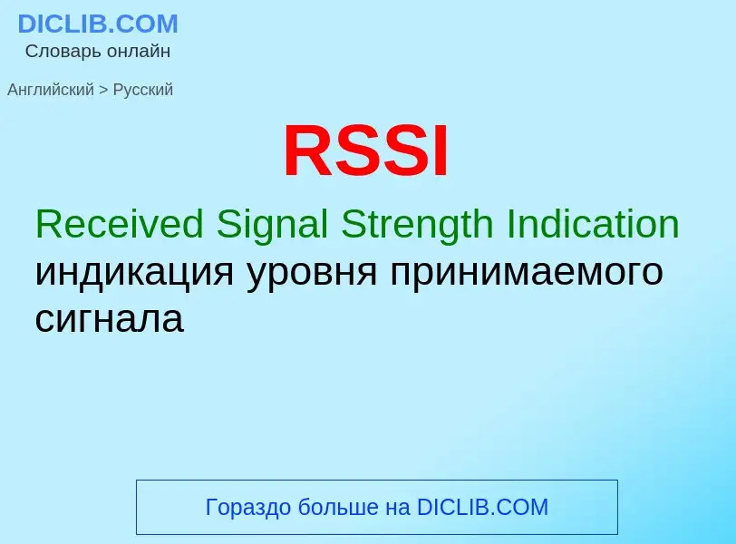 Как переводится RSSI на Русский язык