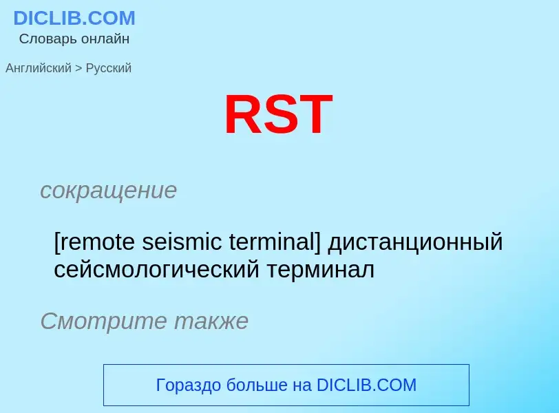 Как переводится RST на Русский язык