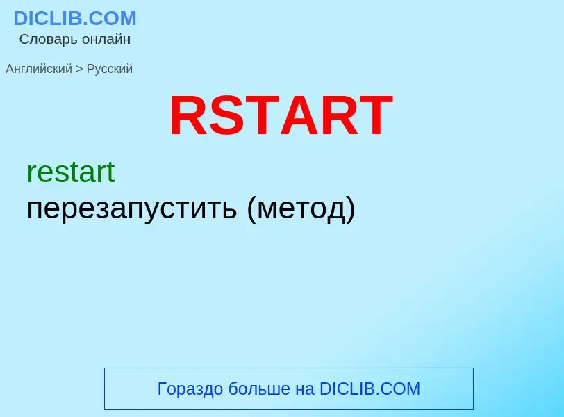 Как переводится RSTART на Русский язык