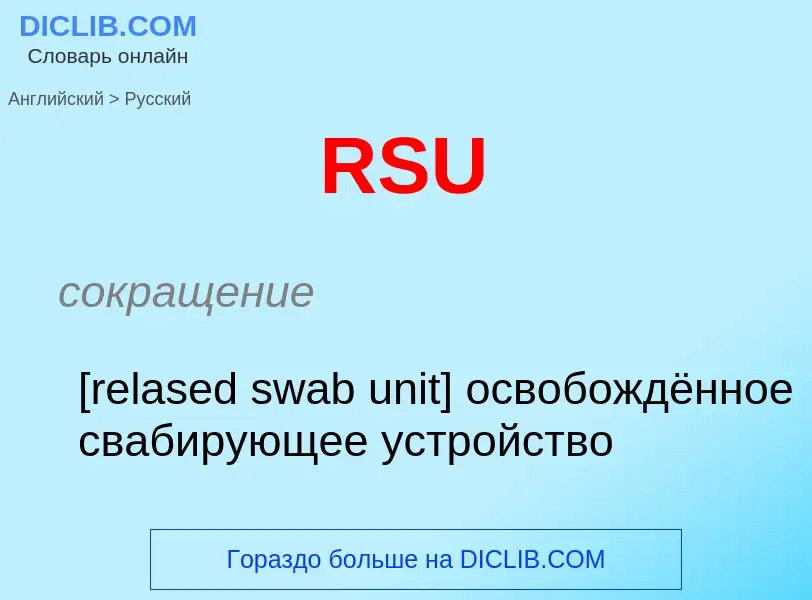 Как переводится RSU на Русский язык