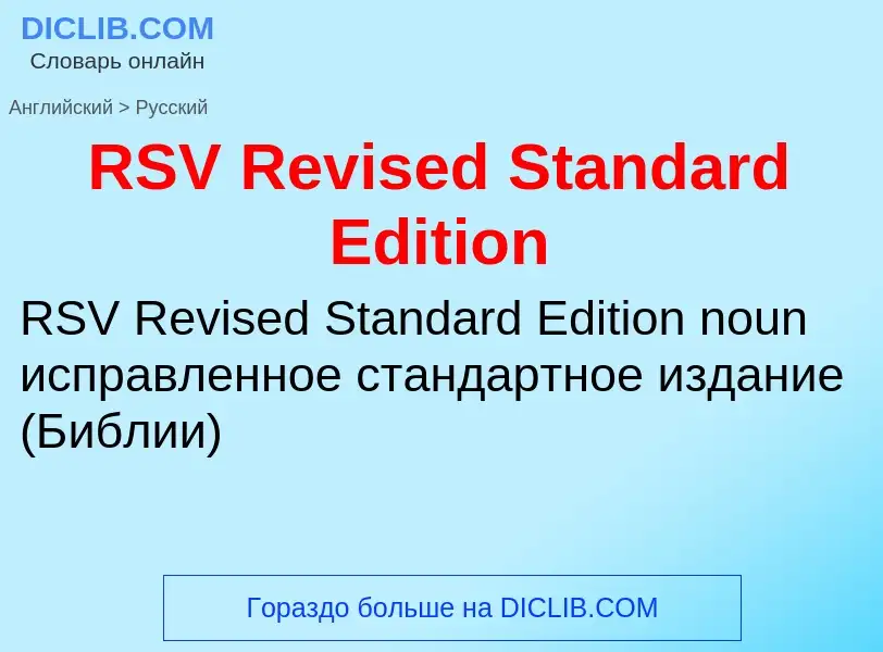 ¿Cómo se dice RSV Revised Standard Edition en Ruso? Traducción de &#39RSV Revised Standard Edition&#