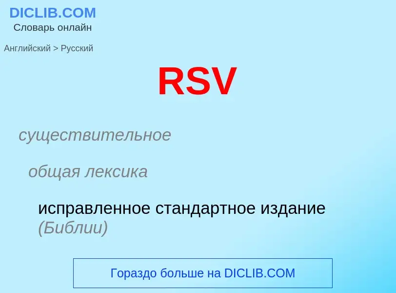 Как переводится RSV на Русский язык