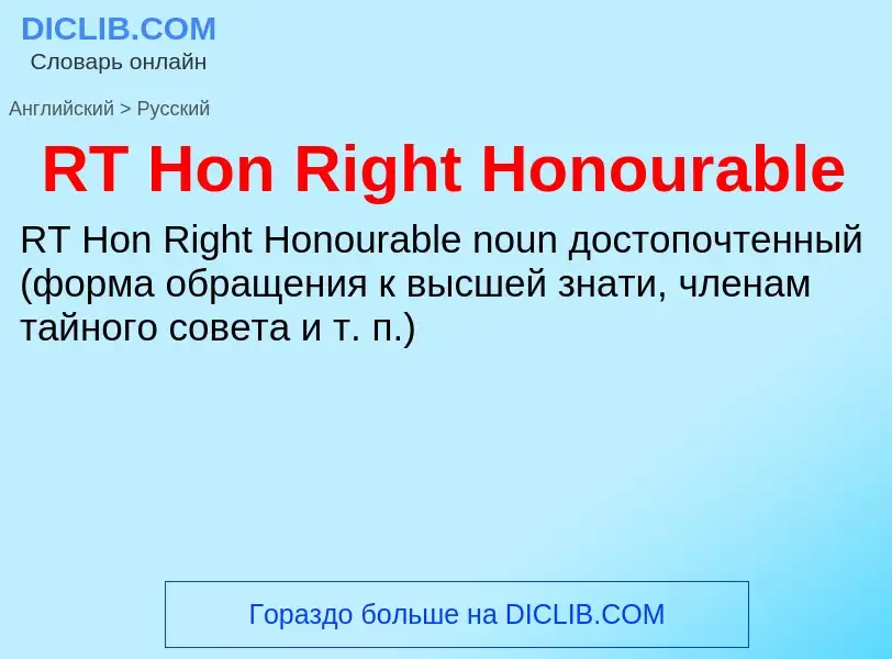 Как переводится RT Hon Right Honourable на Русский язык