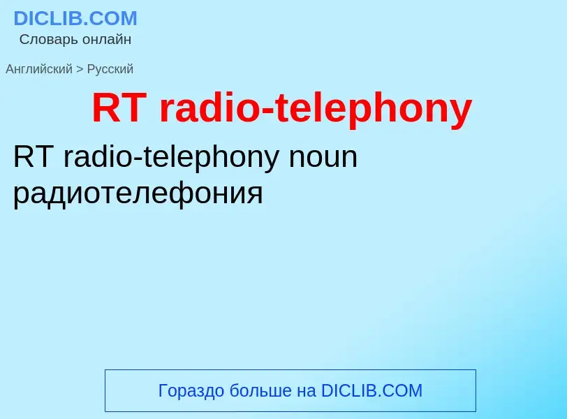 Μετάφραση του &#39RT radio-telephony&#39 σε Ρωσικά