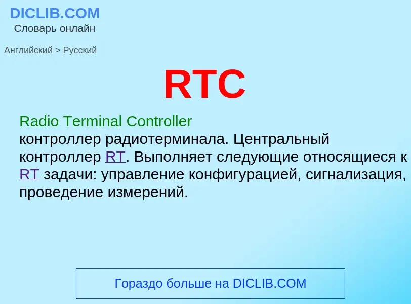 Μετάφραση του &#39RTC&#39 σε Ρωσικά