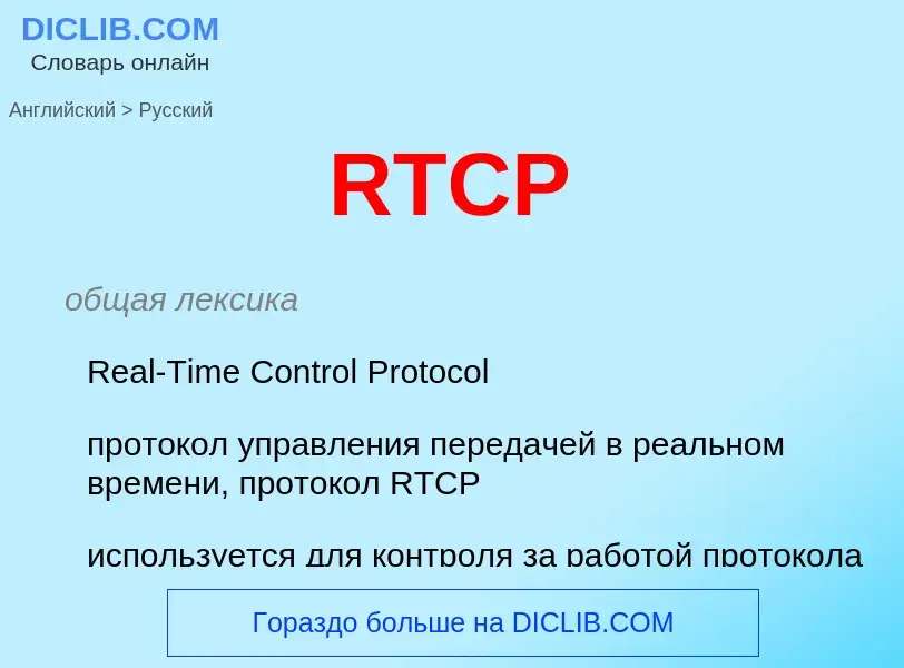 Μετάφραση του &#39RTCP&#39 σε Ρωσικά