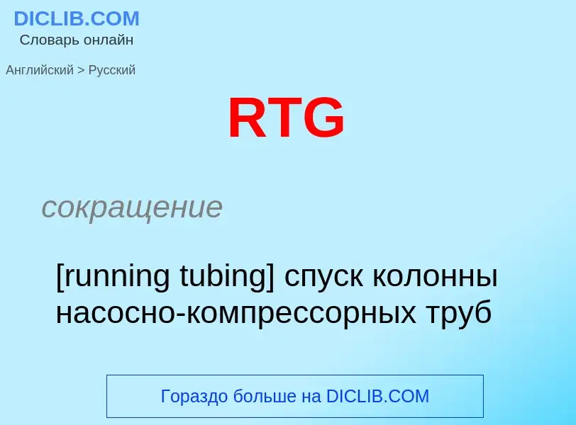 Μετάφραση του &#39RTG&#39 σε Ρωσικά