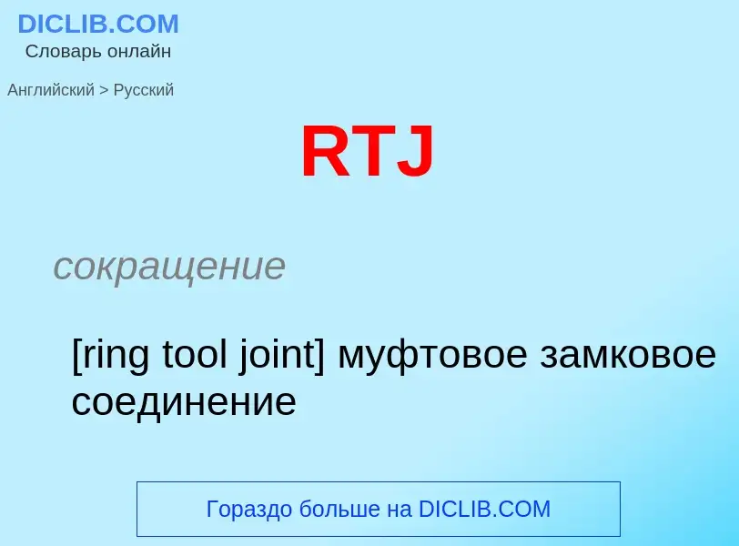 Как переводится RTJ на Русский язык