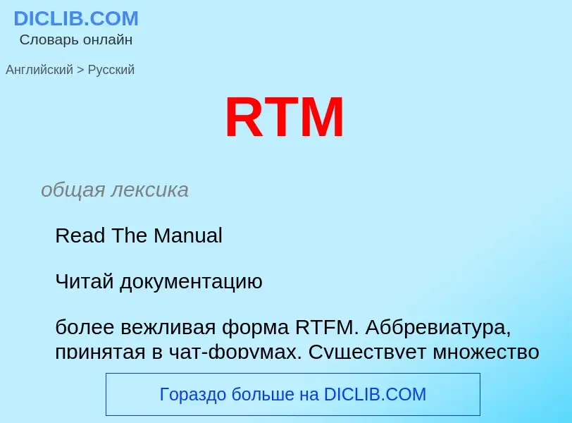 Μετάφραση του &#39RTM&#39 σε Ρωσικά