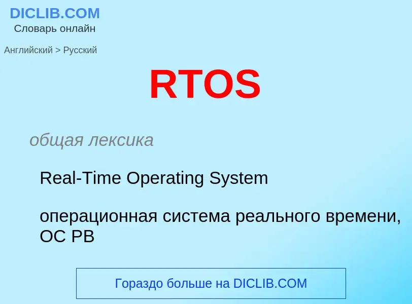 What is the Russian for RTOS? Translation of &#39RTOS&#39 to Russian