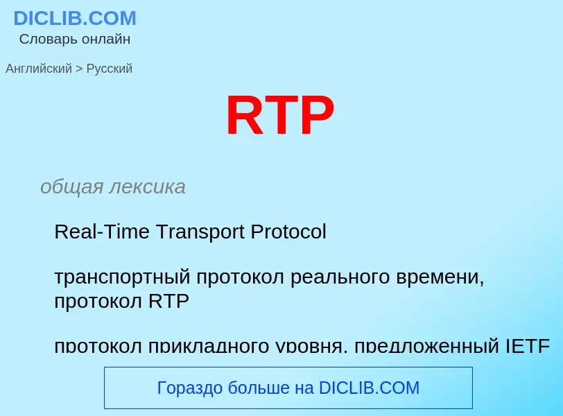 Vertaling van &#39RTP&#39 naar Russisch