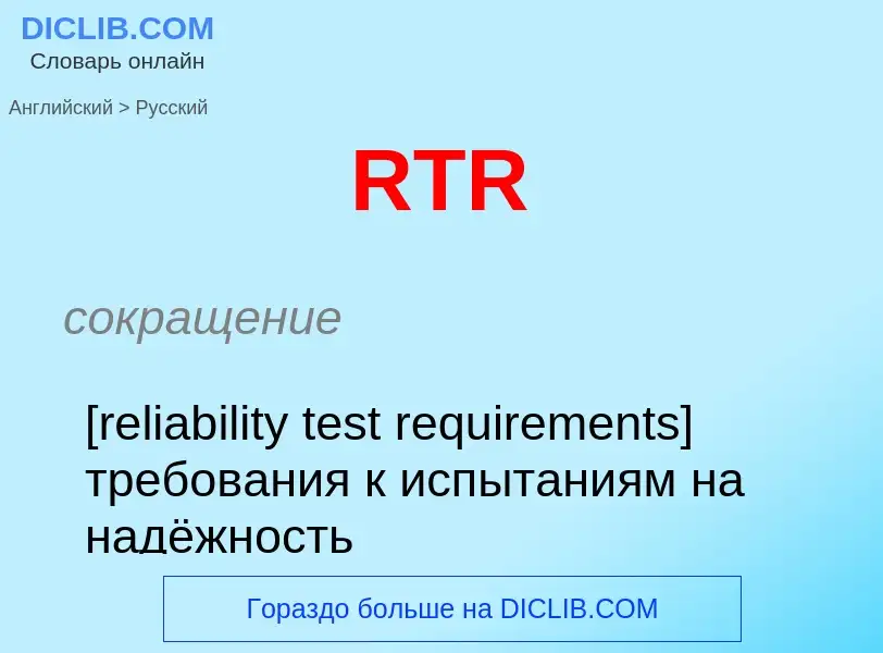 Übersetzung von &#39RTR&#39 in Russisch