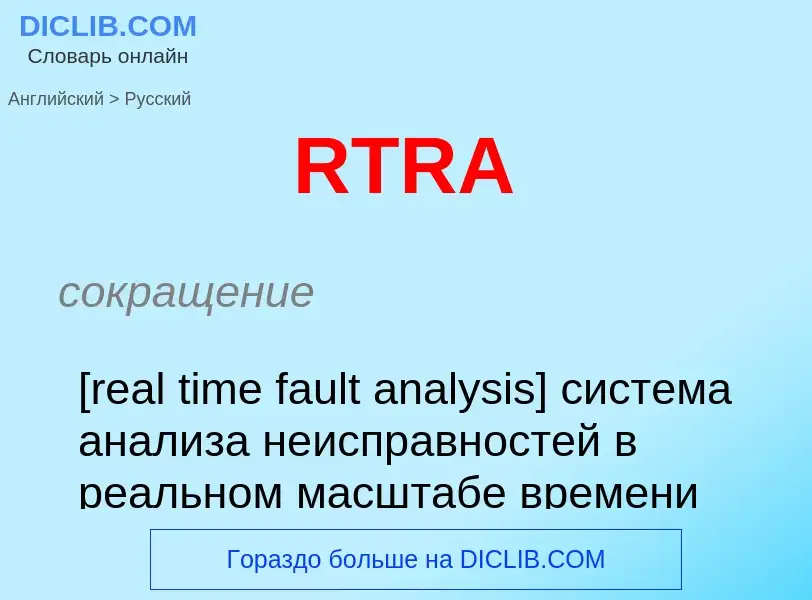 ¿Cómo se dice RTRA en Ruso? Traducción de &#39RTRA&#39 al Ruso