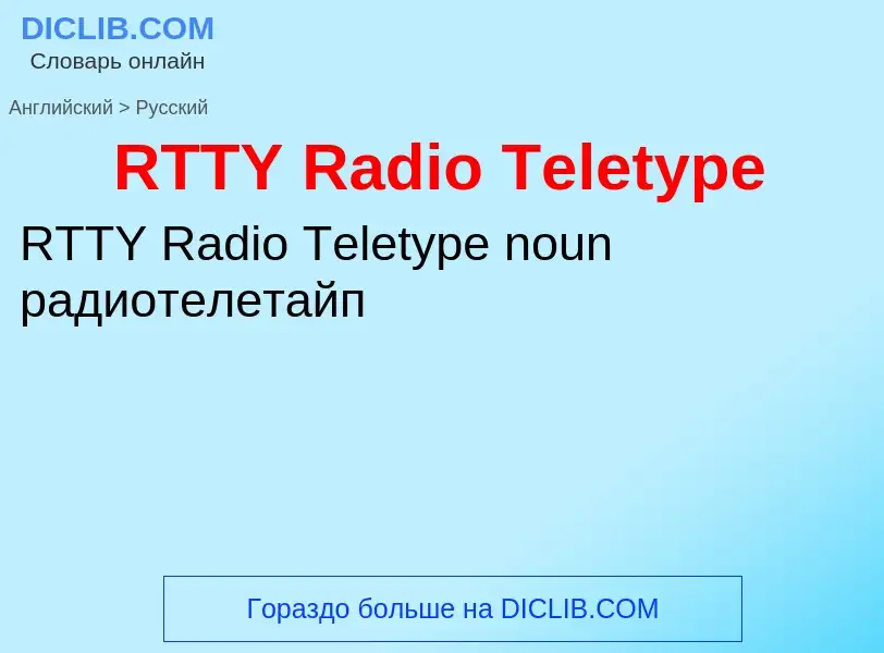 Μετάφραση του &#39RTTY Radio Teletype&#39 σε Ρωσικά