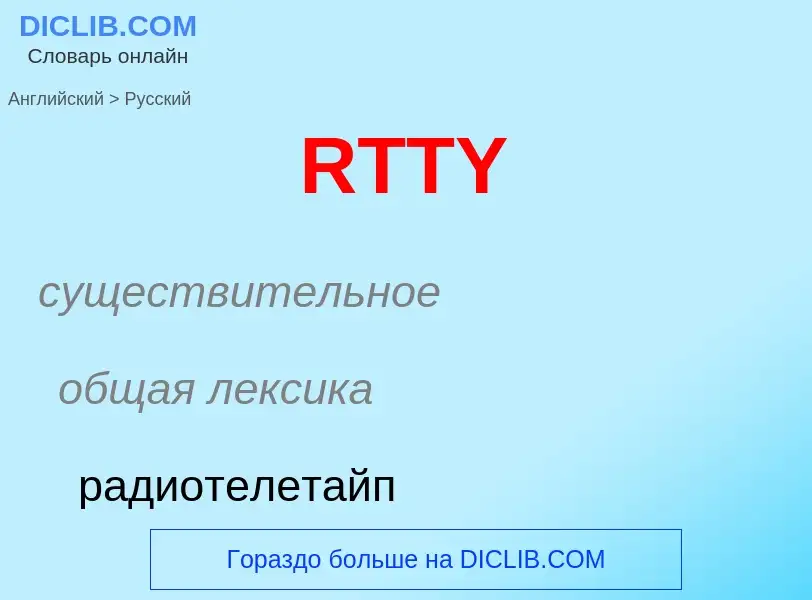 ¿Cómo se dice RTTY en Ruso? Traducción de &#39RTTY&#39 al Ruso