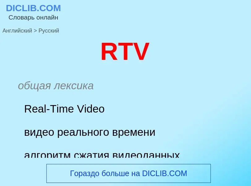 Как переводится RTV на Русский язык