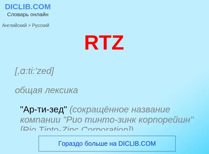 Как переводится RTZ на Русский язык