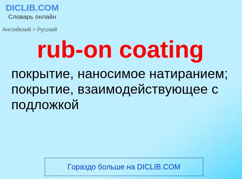 Как переводится rub-on coating на Русский язык