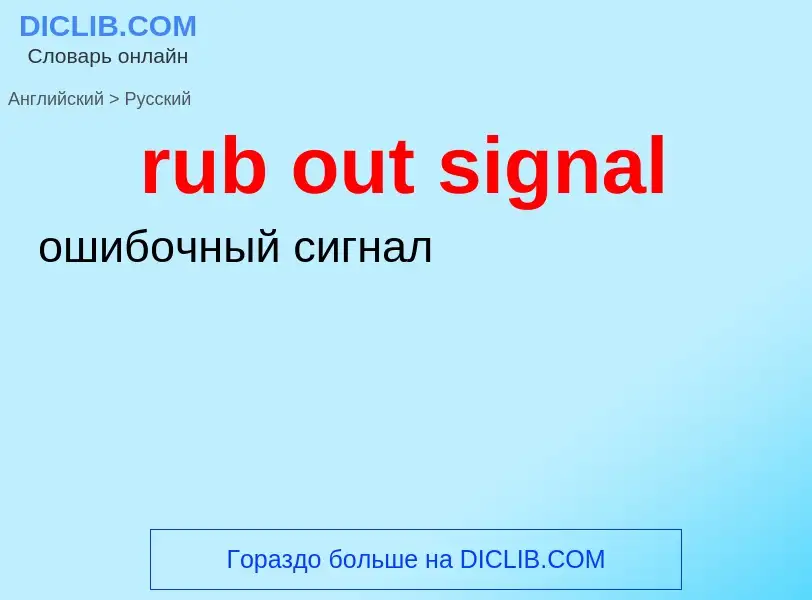 Μετάφραση του &#39rub out signal&#39 σε Ρωσικά