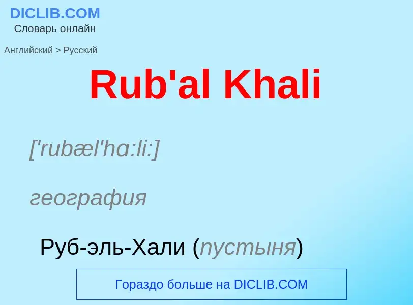 Как переводится Rub'al Khali на Русский язык