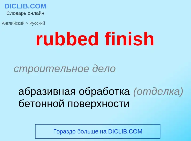 Μετάφραση του &#39rubbed finish&#39 σε Ρωσικά