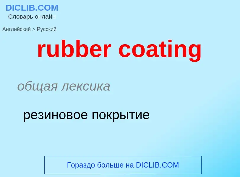 Как переводится rubber coating на Русский язык