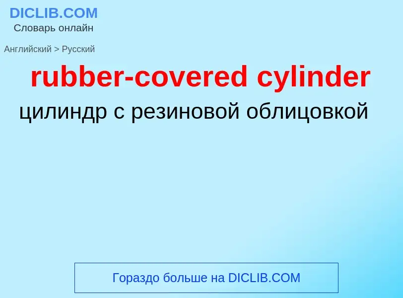 Как переводится rubber-covered cylinder на Русский язык