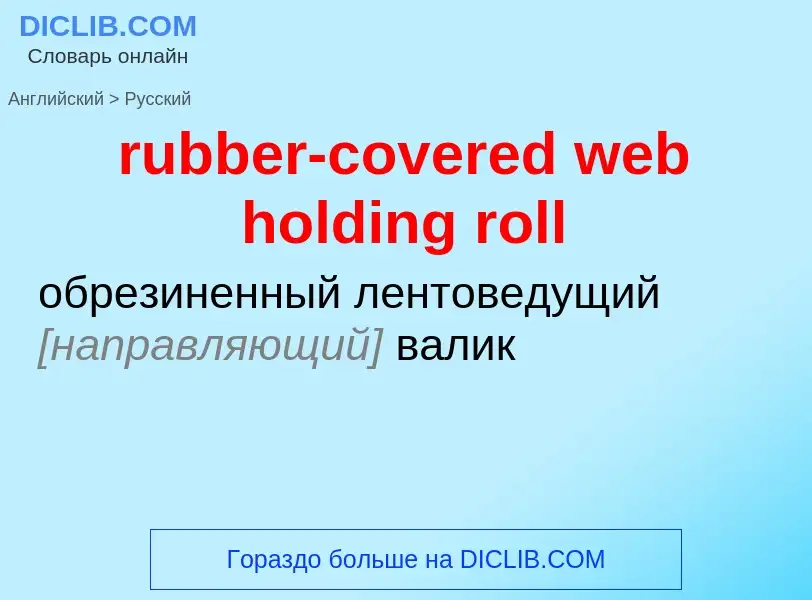 ¿Cómo se dice rubber-covered web holding roll en Ruso? Traducción de &#39rubber-covered web holding 