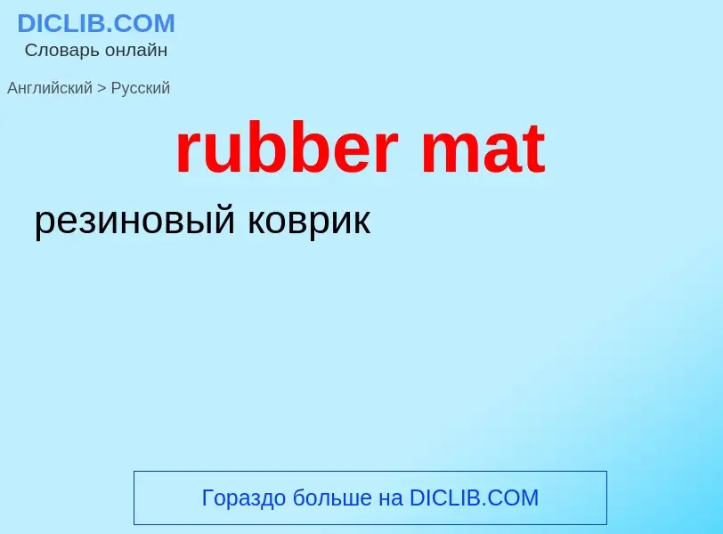 Как переводится rubber mat на Русский язык