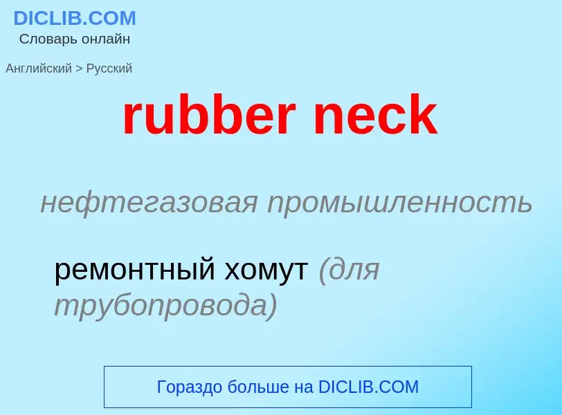 Как переводится rubber neck на Русский язык