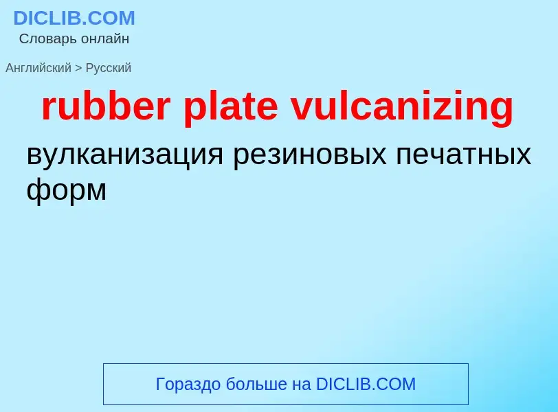 Vertaling van &#39rubber plate vulcanizing&#39 naar Russisch