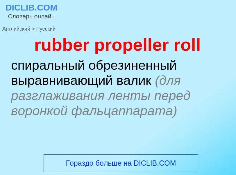 ¿Cómo se dice rubber propeller roll en Ruso? Traducción de &#39rubber propeller roll&#39 al Ruso