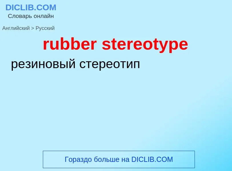 Как переводится rubber stereotype на Русский язык