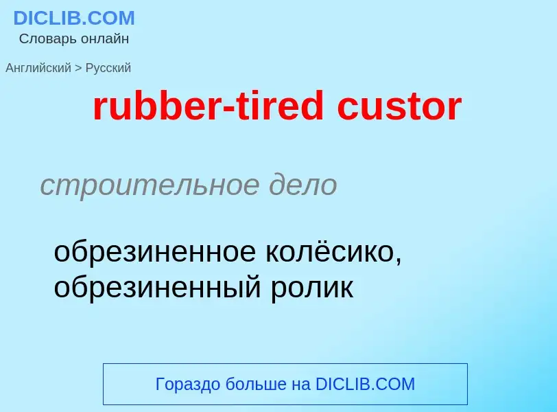 Как переводится rubber-tired custor на Русский язык