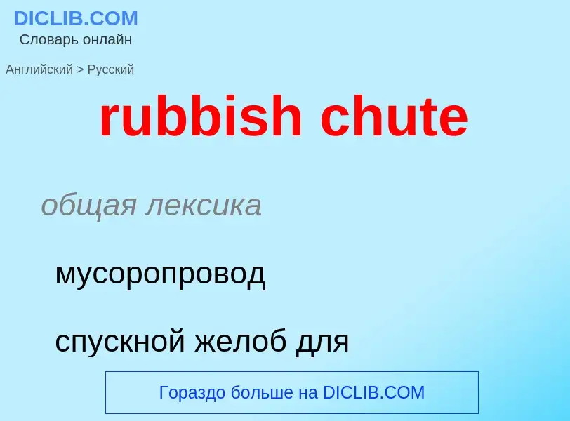 Μετάφραση του &#39rubbish chute&#39 σε Ρωσικά