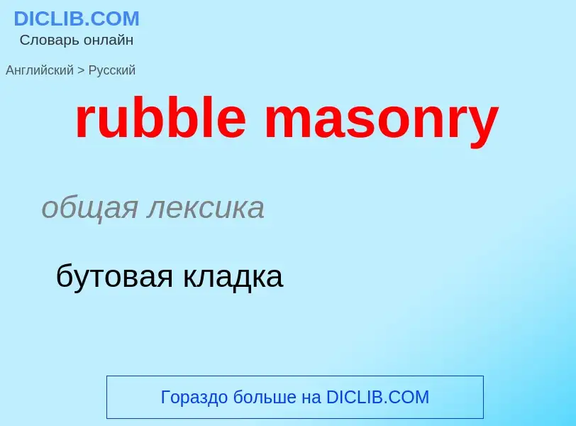 Как переводится rubble masonry на Русский язык