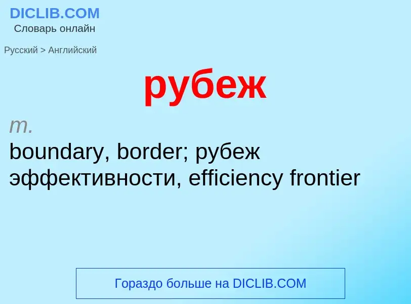 Как переводится рубеж на Английский язык