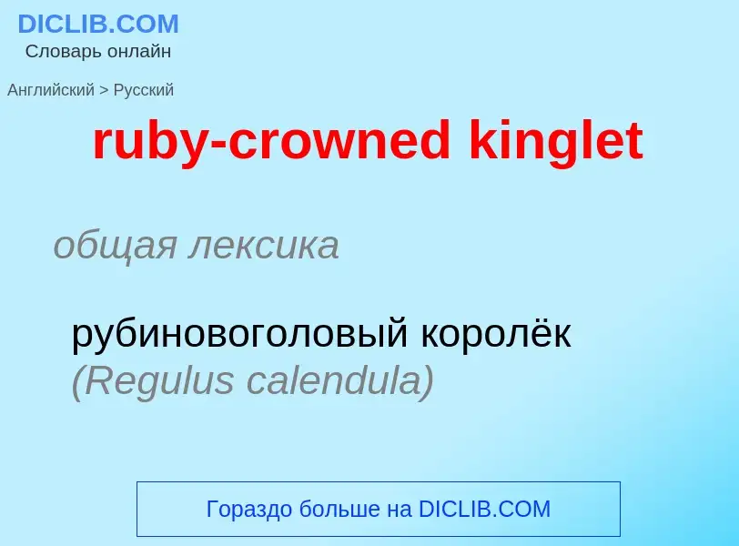 Как переводится ruby-crowned kinglet на Русский язык